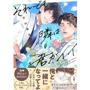 それでも隣は君がイイ【単行本版】【電子限定特典付き】（英和出版社） [電子書籍]