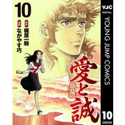 愛と誠 完全版 10（集英社） [電子書籍]
