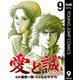 愛と誠 完全版 9（集英社） [電子書籍]