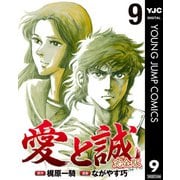 愛と誠 完全版 9（集英社） [電子書籍]
