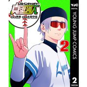 ブルペンキャッチャー真壁満人 2（集英社） [電子書籍]