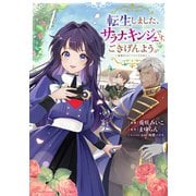 転生しました、サラナ・キンジェです。ごきげんよう。 ～優雅なスローライフで大忙し～1【電子書店共通特典イラスト付】（アース・スター エンターテイメント） [電子書籍]