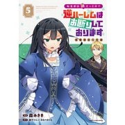 転生前は男だったので逆ハーレムはお断りしております 完璧淑女への道5【電子書店共通特典イラスト付】（アース・スター エンターテイメント） [電子書籍]