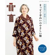 高橋恵美子の着物リメイク まっすぐ手ぬいのやさしい服（ブティック社） [電子書籍]