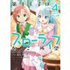 第3王子はスローライフをご所望（4）（竹書房） [電子書籍]