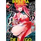 憑炎のイフリータ ～ついでにあたしが異世界を救っちゃう～【電子限定特典付き】 （2）（竹書房） [電子書籍]