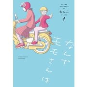 なんでモモさんは【特典ペーパー付き】 （1）（竹書房） [電子書籍]