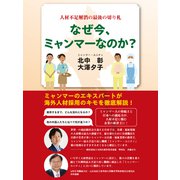 人材不足解消の最後の切り札 なぜ今、ミャンマーなのか？（ゴマブックス） [電子書籍]