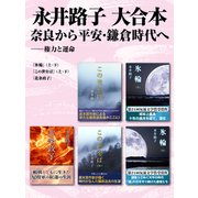 永井路子 大合本 奈良から平安・鎌倉時代へ ―― 権力と運命（ゴマブックス） [電子書籍]