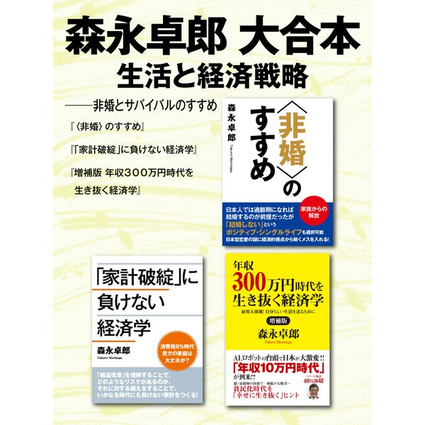 森永卓郎 大合本 生活と経済戦略 ―― 非婚とサバイバルのすすめ（ゴマブックス） [電子書籍]