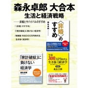 森永卓郎 大合本 生活と経済戦略 ―― 非婚とサバイバルのすすめ（ゴマブックス） [電子書籍]