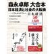 森永卓郎 大合本 日本経済と社会の大転換 ―― バブルからデフレへ（ゴマブックス） [電子書籍]