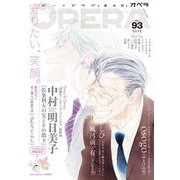 OPERA vol.93（茜新社） [電子書籍]