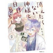 消えたくない神様と日日暮らし（2）（実業之日本社） [電子書籍]
