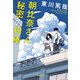 朝比奈さんと秘密の相棒（実業之日本社） [電子書籍]