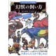 「もしも？」の図鑑 幻獣の飼い方（実業之日本社） [電子書籍]