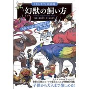 「もしも？」の図鑑 幻獣の飼い方（実業之日本社） [電子書籍]