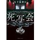 死写会（実業之日本社） [電子書籍]