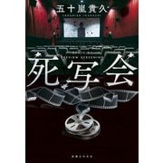 死写会（実業之日本社） [電子書籍]