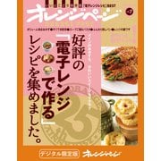 好評の「電子レンジで作る」レシピを集めました。（オレンジページ） [電子書籍]