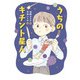 うちのキチント星人（フレーベル館） [電子書籍]
