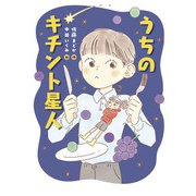 うちのキチント星人（フレーベル館） [電子書籍]