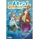 一人キャンプしたら異世界に転移した話6（ツギクル） [電子書籍]