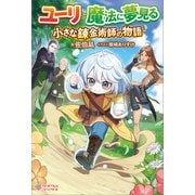 ユーリ～魔法に夢見る小さな錬金術師の物語～（ツギクル） [電子書籍]