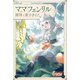 ママ（フェンリル）の期待は重すぎる！（ツギクル） [電子書籍]
