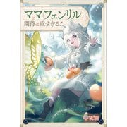 ママ（フェンリル）の期待は重すぎる！（ツギクル） [電子書籍]