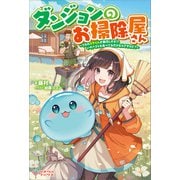 ダンジョンのお掃除屋さん（ツギクル） [電子書籍]
