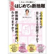 スムーズに進む！ 漫画・はじめての断捨離（宝島社） [電子書籍]