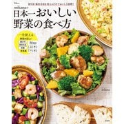 mikanaの日本一おいしい野菜の食べ方（宝島社） [電子書籍]