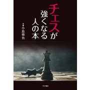 チェスが強くなる人の本（つちや書店） [電子書籍]