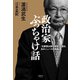 政治家ぶっちゃけ話（清談社Publico） [電子書籍]