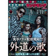 ヤングキング 2025年1号（少年画報社） [電子書籍]