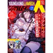 ヤングキングラムダ32号（少年画報社） [電子書籍]