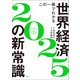 この一冊でわかる世界経済の新常識2025（日経BP出版） [電子書籍]