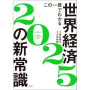 この一冊でわかる世界経済の新常識2025（日経BP出版） [電子書籍]