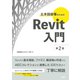 土木技術者のためのRevit入門 第2版（日経BP出版） [電子書籍]