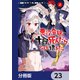 悪役令嬢、十回死んだらなんか壊れた。【分冊版】 23（KADOKAWA） [電子書籍]