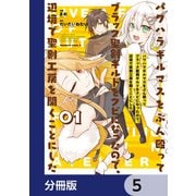 パワハラギルマスをぶん殴ってブラック聖剣ギルドをクビになったので、辺境で聖剣工房を開くことにした【分冊版】 5（KADOKAWA） [電子書籍]
