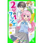 2分の1フレンズ（2） キミとの日々はトラブルだらけ！？（KADOKAWA） [電子書籍]