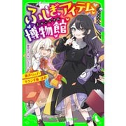 ふしぎアイテム博物館 歌声リップ・キケン手帳 ほか（KADOKAWA） [電子書籍]