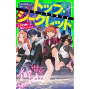 トップ・シークレット（8） 正義を胸に、潜入ミッション！（KADOKAWA） [電子書籍]