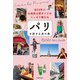 在24年の仏政府公認ガイドがこっそり教える パリを旅する虎の巻（KADOKAWA） [電子書籍]