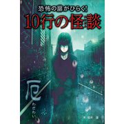 恐怖の扉がひらく！10行の怪談 厄（汐文社） [電子書籍]