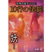 恐怖の扉がひらく！10行の怪談 妖（汐文社） [電子書籍]