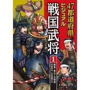 47都道府県ビジュアル戦国武将1 関東・東北・北海道・・・伊達政宗、太田道灌ほか（汐文社） [電子書籍]