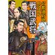 47都道府県ビジュアル戦国武将2 中部・・・徳川家康、織田信長ほか（汐文社） [電子書籍]